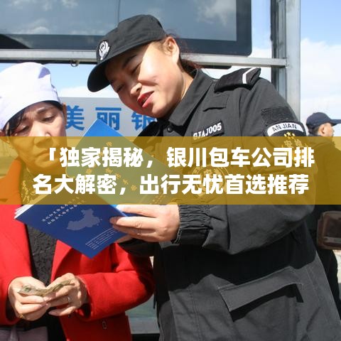 「独家揭秘，银川包车公司排名大解密，出行无忧首选推荐！」