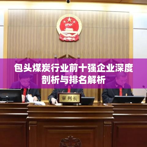 包头煤炭行业前十强企业深度剖析与排名解析