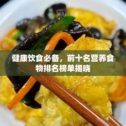 健康饮食必备，前十名营养食物排名榜单揭晓