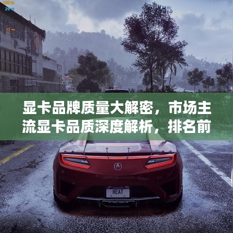 显卡品牌质量大解密，市场主流显卡品质深度解析，排名前十的品牌一网打尽！