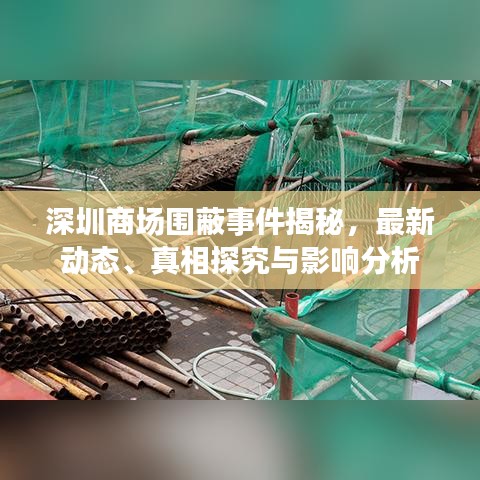深圳商场围蔽事件揭秘，最新动态、真相探究与影响分析