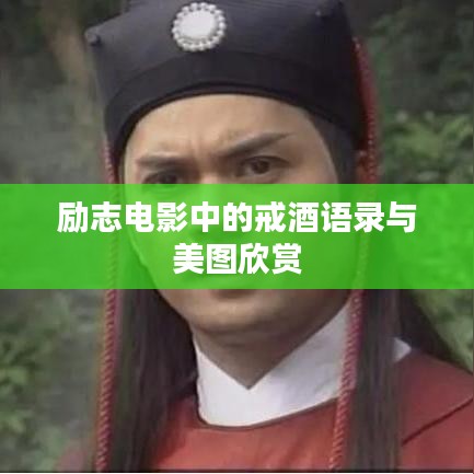 励志电影中的戒酒语录与美图欣赏