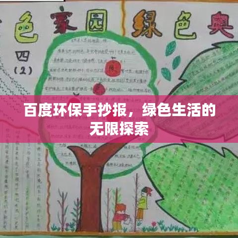 百度环保手抄报，绿色生活的无限探索