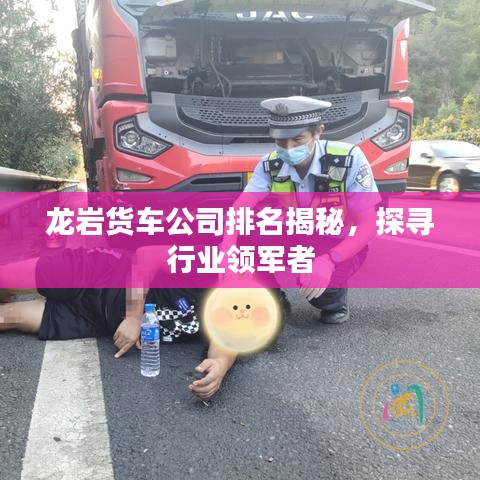 龙岩货车公司排名揭秘，探寻行业领军者