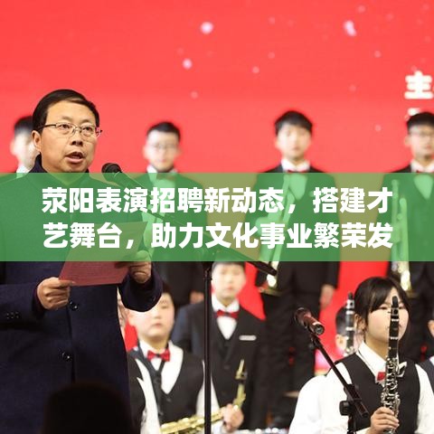荥阳表演招聘新动态，搭建才艺舞台，助力文化事业繁荣发展