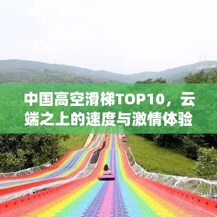 中国高空滑梯TOP10，云端之上的速度与激情体验