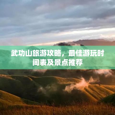 武功山旅游攻略，最佳游玩时间表及景点推荐