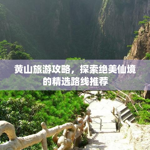黄山旅游攻略，探索绝美仙境的精选路线推荐