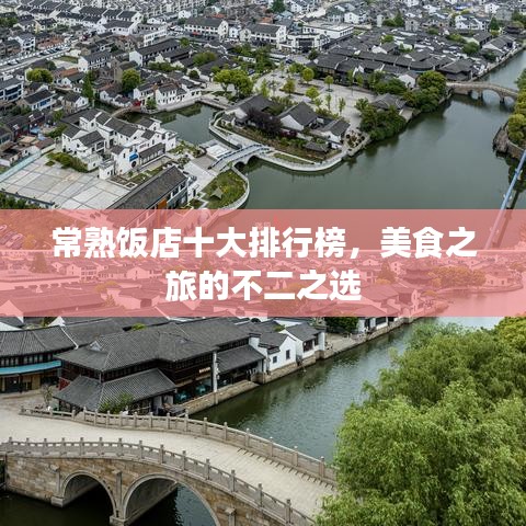 常熟饭店十大排行榜，美食之旅的不二之选