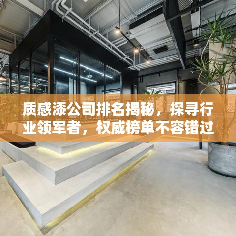 质感漆公司排名揭秘，探寻行业领军者，权威榜单不容错过！