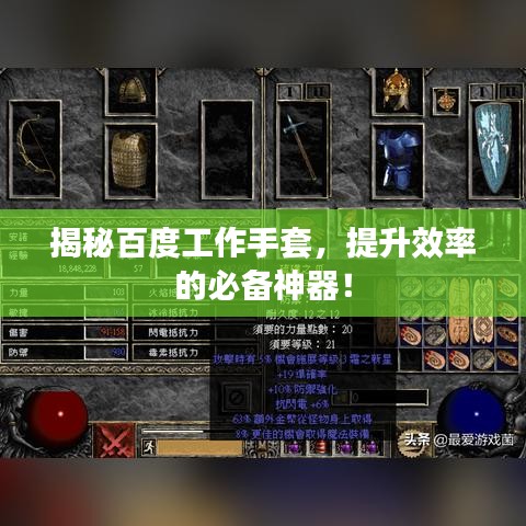 揭秘百度工作手套，提升效率的必备神器！