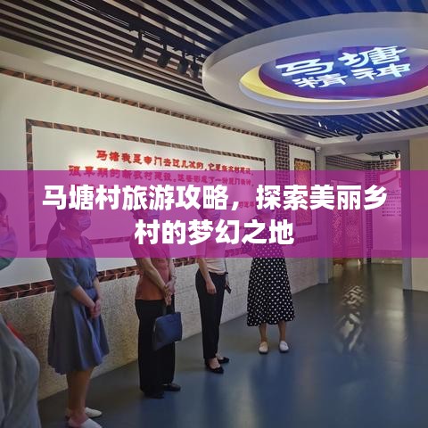马塘村旅游攻略，探索美丽乡村的梦幻之地
