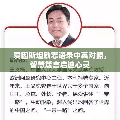 爱因斯坦励志语录中英对照，智慧箴言启迪心灵