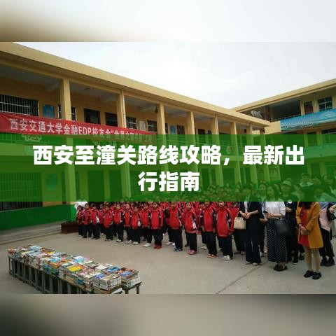 西安至潼关路线攻略，最新出行指南