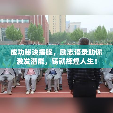 成功秘诀揭晓，励志语录助你激发潜能，铸就辉煌人生！