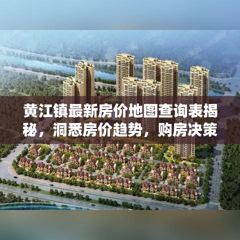 黄江镇最新房价地图查询表揭秘，洞悉房价趋势，购房决策必备参考