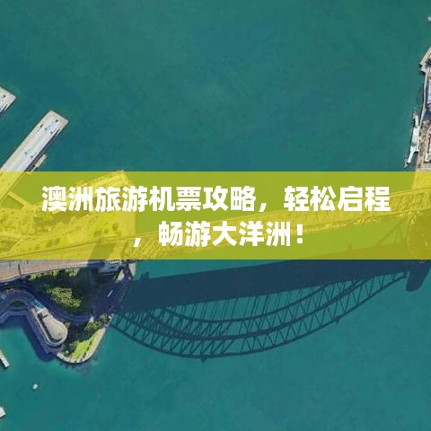 澳洲旅游机票攻略，轻松启程，畅游大洋洲！
