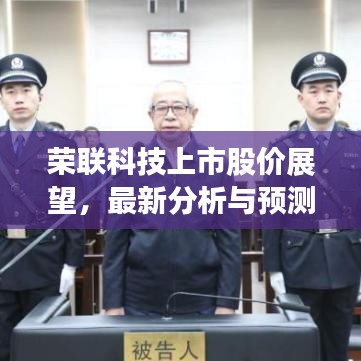 荣联科技上市股价展望，最新分析与预测趋势揭秘