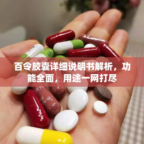 百令胶囊详细说明书解析，功能全面，用途一网打尽