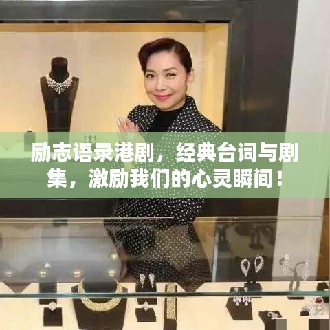 励志语录港剧，经典台词与剧集，激励我们的心灵瞬间！