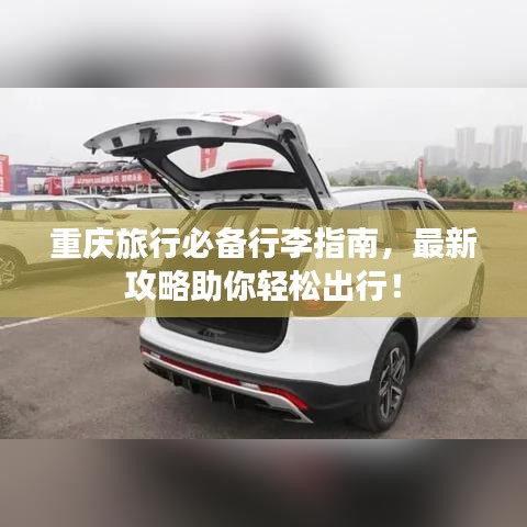 重庆旅行必备行李指南，最新攻略助你轻松出行！