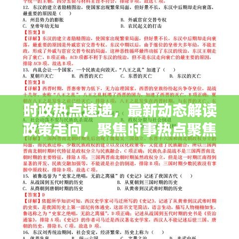 时政热点速递，最新动态解读政策走向，聚焦时事热点聚焦点