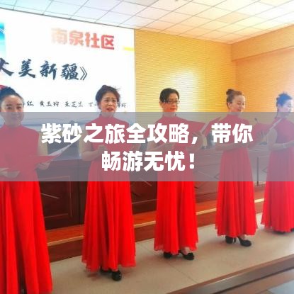 紫砂之旅全攻略，带你畅游无忧！