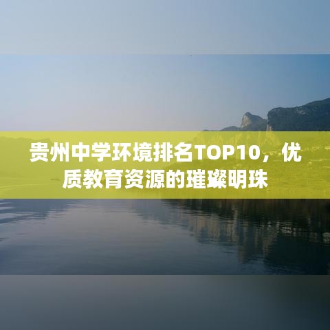 贵州中学环境排名TOP10，优质教育资源的璀璨明珠