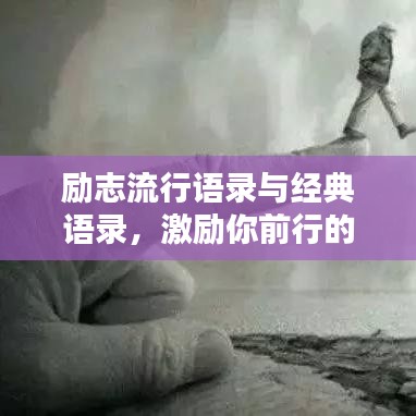 励志流行语录与经典语录，激励你前行的力量源泉
