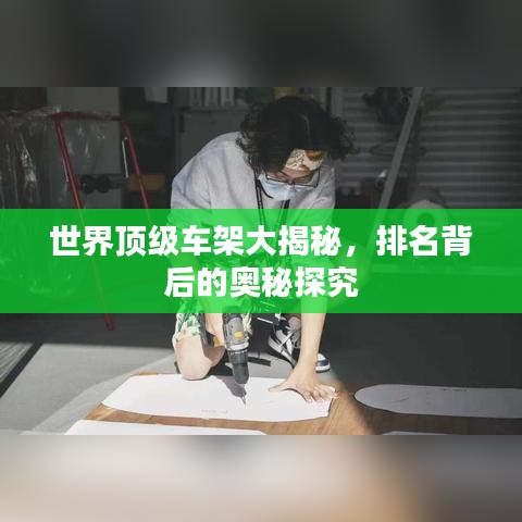 世界顶级车架大揭秘，排名背后的奥秘探究