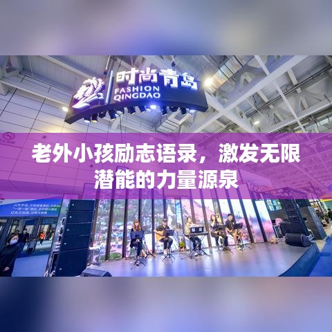 老外小孩励志语录，激发无限潜能的力量源泉