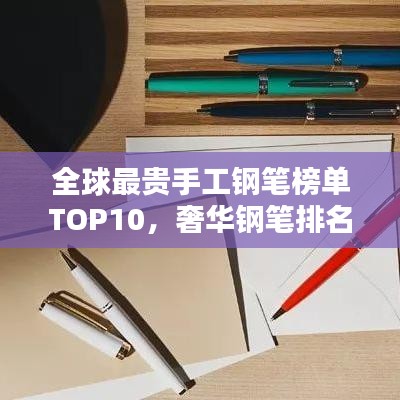 全球最贵手工钢笔榜单TOP10，奢华钢笔排名一网打尽
