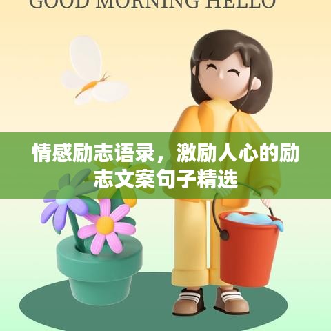 情感励志语录，激励人心的励志文案句子精选