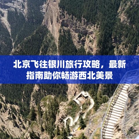 北京飞往银川旅行攻略，最新指南助你畅游西北美景