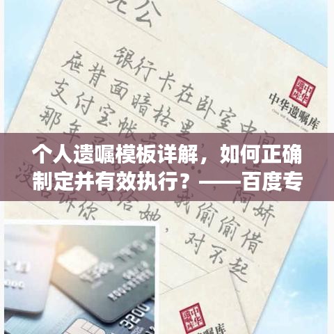 个人遗嘱模板详解，如何正确制定并有效执行？——百度专业解析