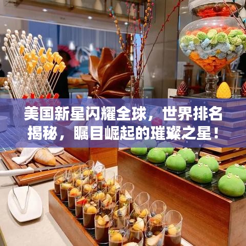 美国新星闪耀全球，世界排名揭秘，瞩目崛起的璀璨之星！