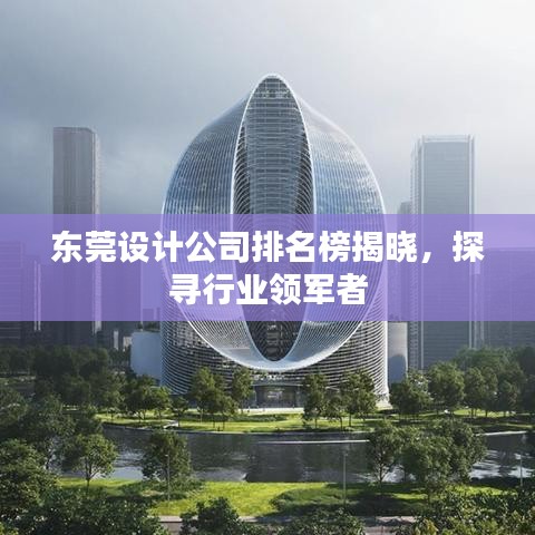 东莞设计公司排名榜揭晓，探寻行业领军者