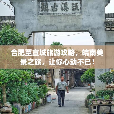 合肥至宣城旅游攻略，皖南美景之旅，让你心动不已！