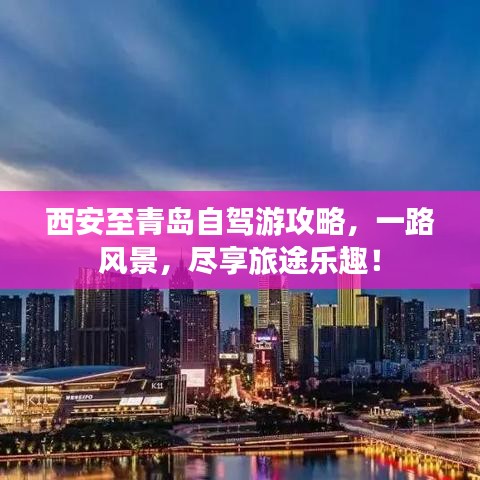 西安至青岛自驾游攻略，一路风景，尽享旅途乐趣！