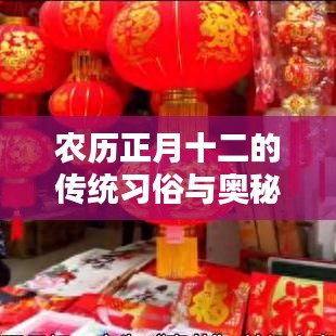 农历正月十二的传统习俗与奥秘探索，文化习俗一网打尽