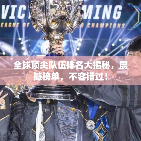 全球顶尖队伍排名大揭秘，震撼榜单，不容错过！