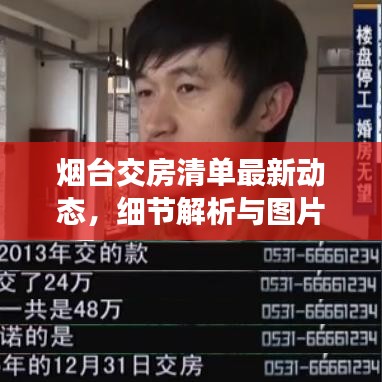 烟台交房清单最新动态，细节解析与图片一览