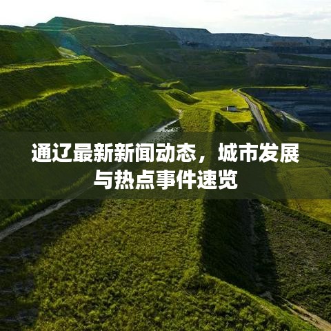 通辽最新新闻动态，城市发展与热点事件速览
