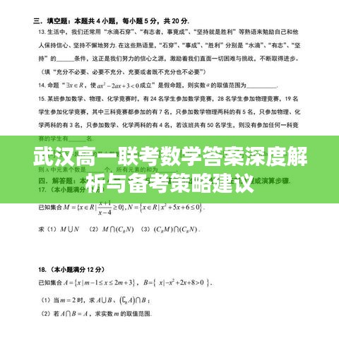 武汉高一联考数学答案深度解析与备考策略建议