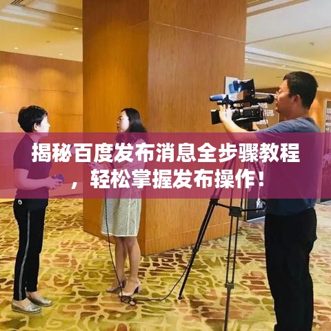揭秘百度发布消息全步骤教程，轻松掌握发布操作！