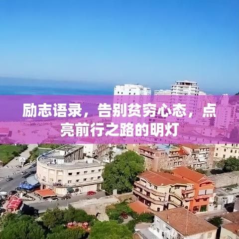 励志语录，告别贫穷心态，点亮前行之路的明灯