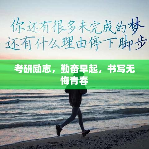 考研励志，勤奋早起，书写无悔青春