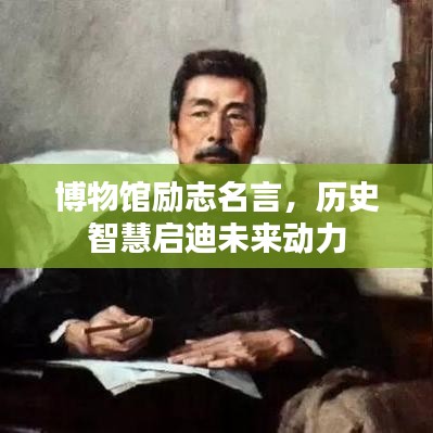 博物馆励志名言，历史智慧启迪未来动力