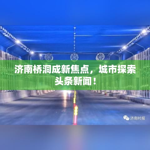济南桥洞成新焦点，城市探索头条新闻！