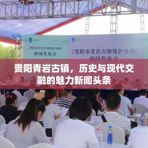 贵阳青岩古镇，历史与现代交融的魅力新闻头条